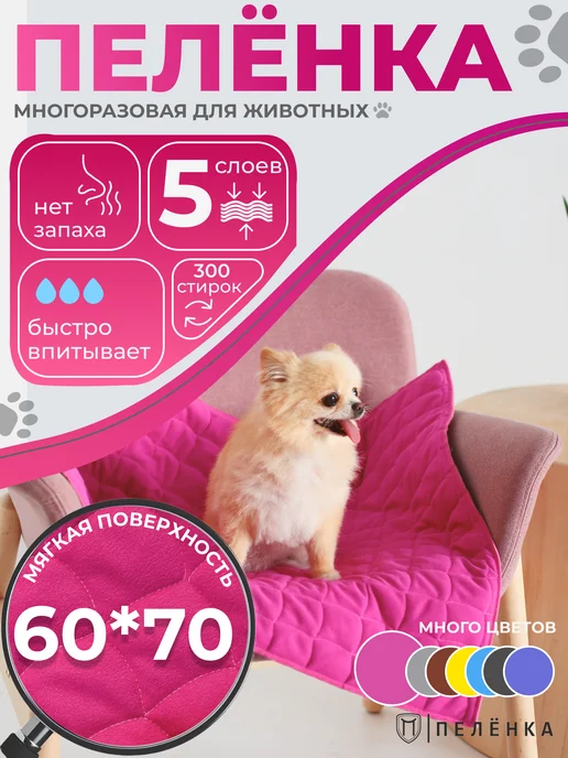 Пелёнка Многоразовые пеленки для животных 60х70 см фуксия, 60x70 см