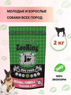 Корм ORIGINAL FORMULA Телятина 2 кг ZooRing 43451267 купить за 953 ₽ в интернет-магазине Wildberries