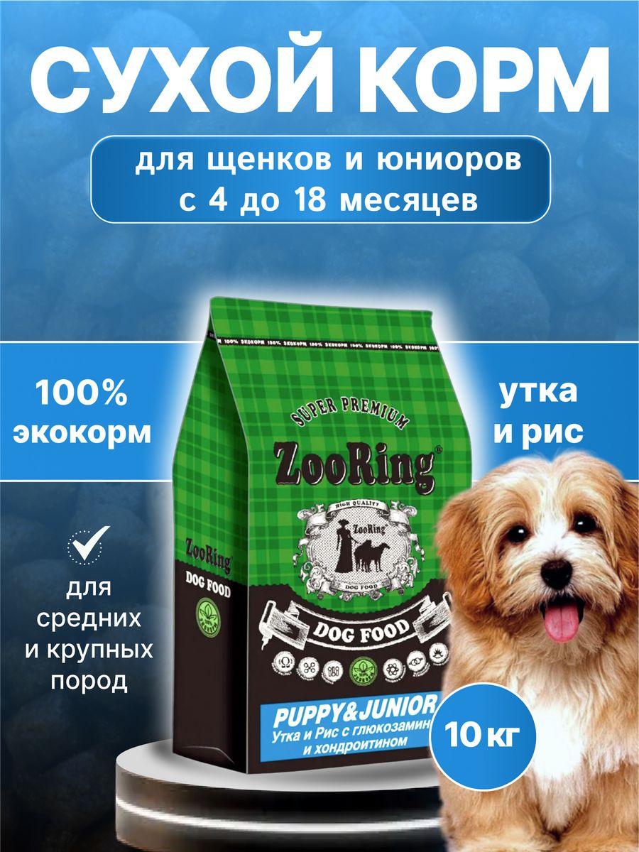 Puppy junior 2. Зооринг корм. Зооринг для щенков.