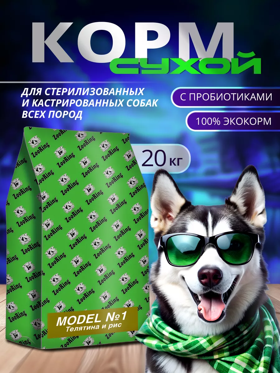 Собачий корм Model 1 Телятина рис 20 кг ZooRing 43451294 купить за 7 080 ₽  в интернет-магазине Wildberries