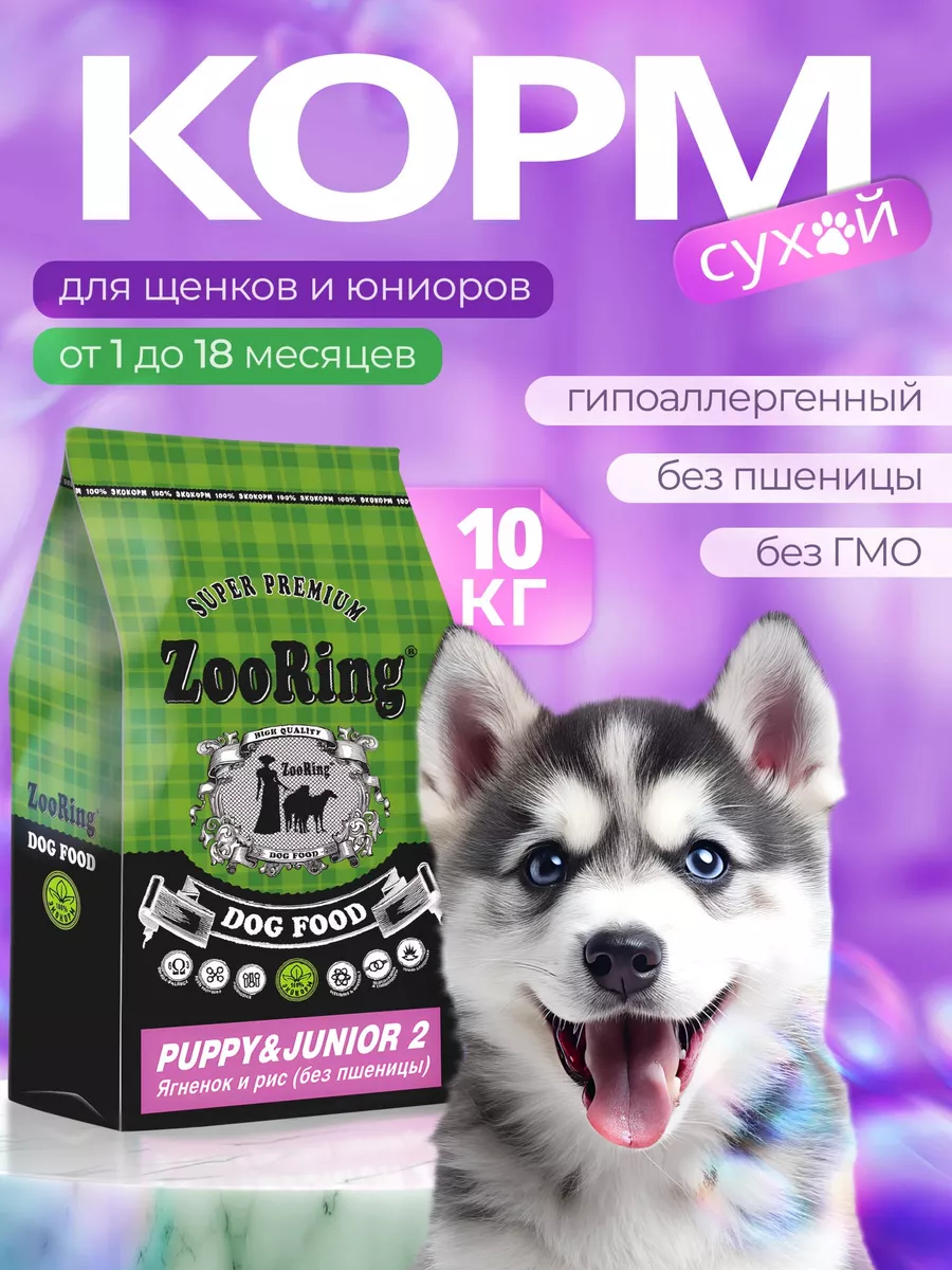 Сухой корм PUPPY&JUNIOR 2 Ягненок 10 кг ZooRing 43451958 купить за 5 179 ₽  в интернет-магазине Wildberries