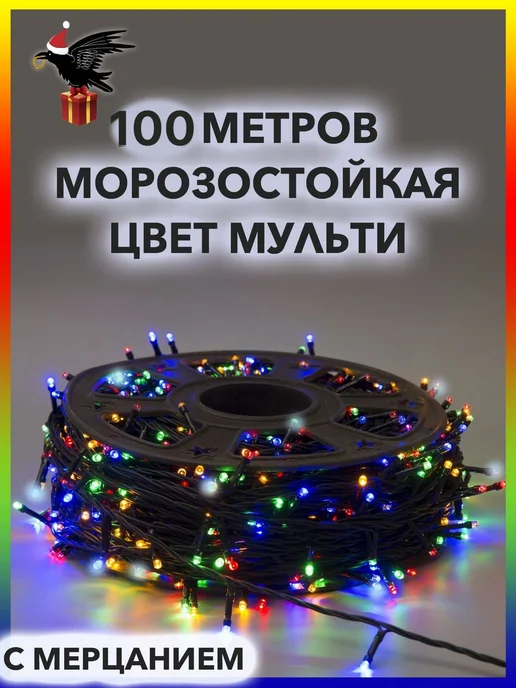 Просто Праздник Гирлянда уличная нить в катушке новогодняя 100 метров, 100 м