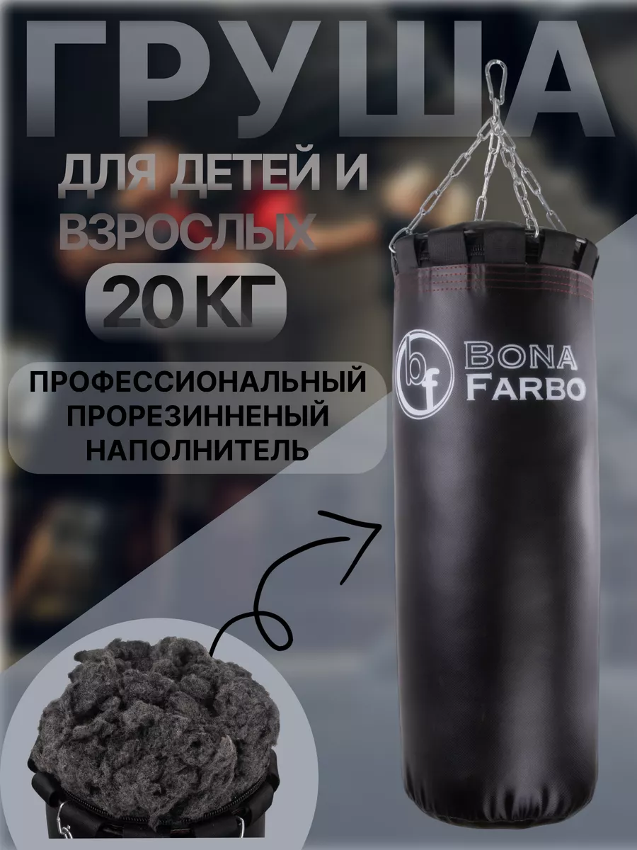 Bona Farbo Груша боксерская 20 кг мешок для бокса