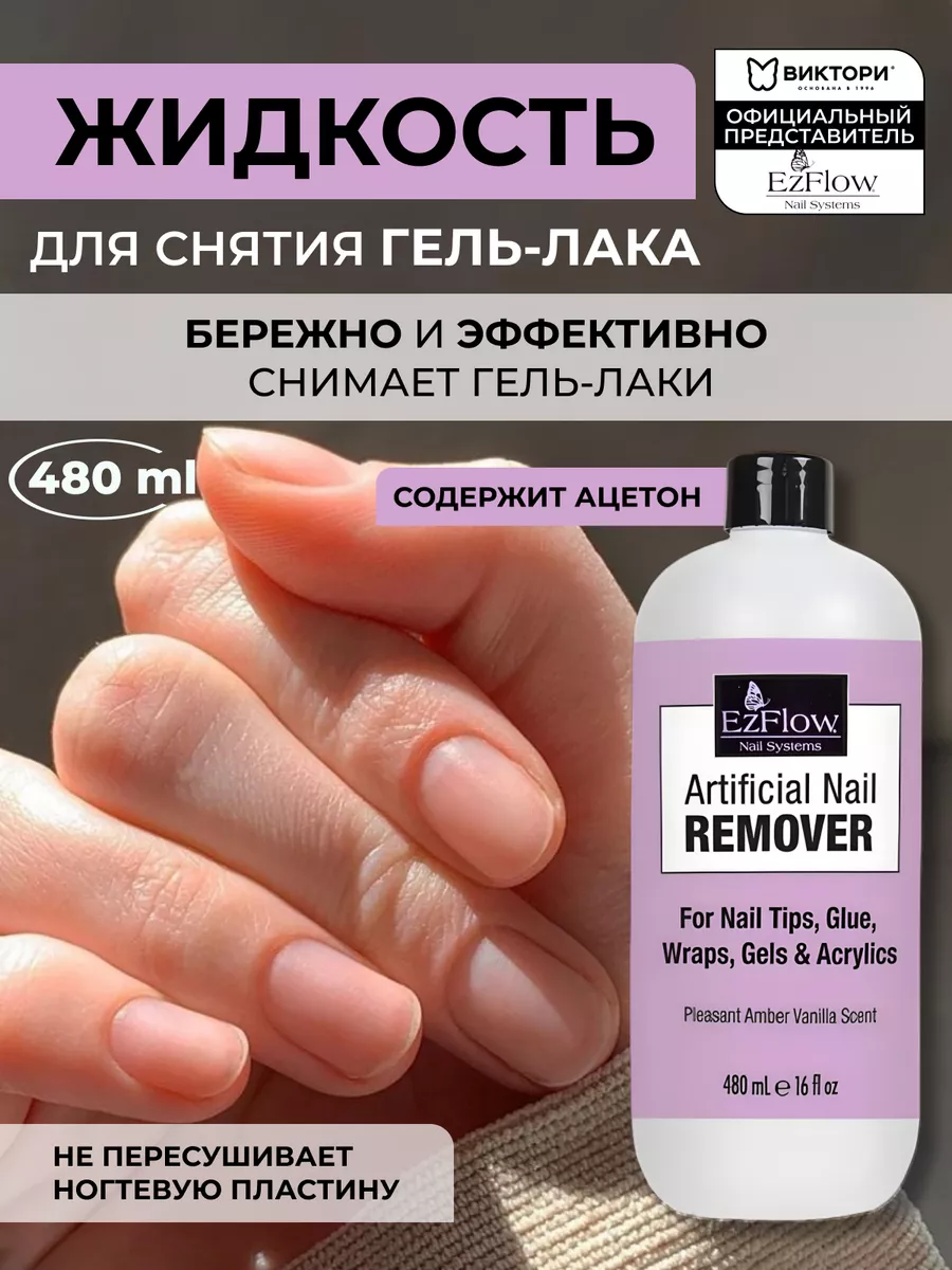 Жидкость для снятия гель-лака