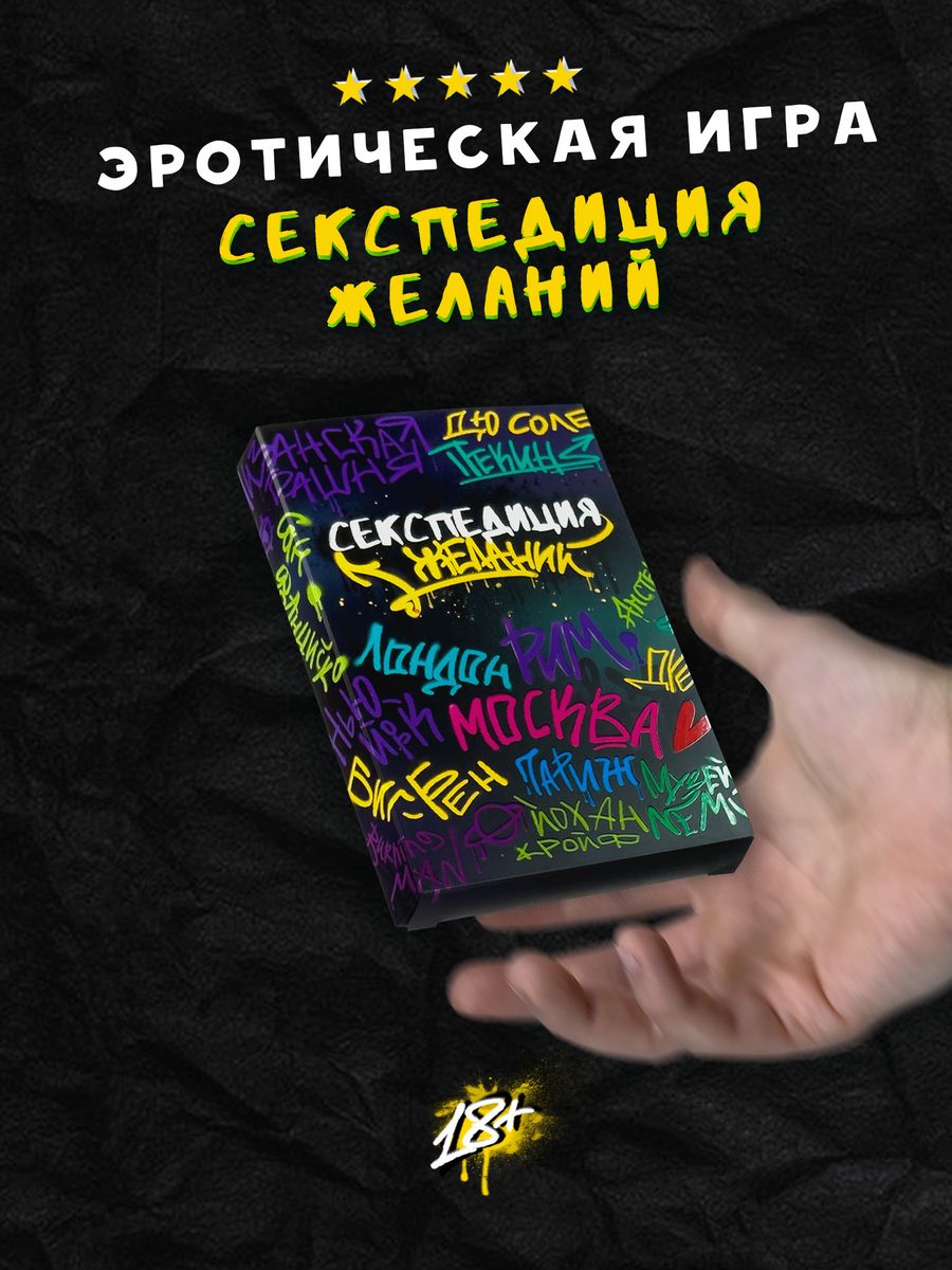 Карточная эротическая игра для пары Секспедиция 43456164 купить за 589 ₽ в  интернет-магазине Wildberries