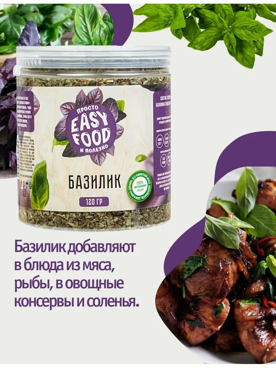 Специи/Приправа/Пряности Базилик 120 г EASY FOOD 43457716 купить за 207 ₽ в  интернет-магазине Wildberries