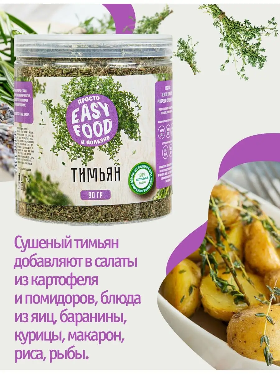 Специи/Приправа/Пряности Тимьян (чабрец) 90г EASY FOOD 43458530 купить за  200 ₽ в интернет-магазине Wildberries