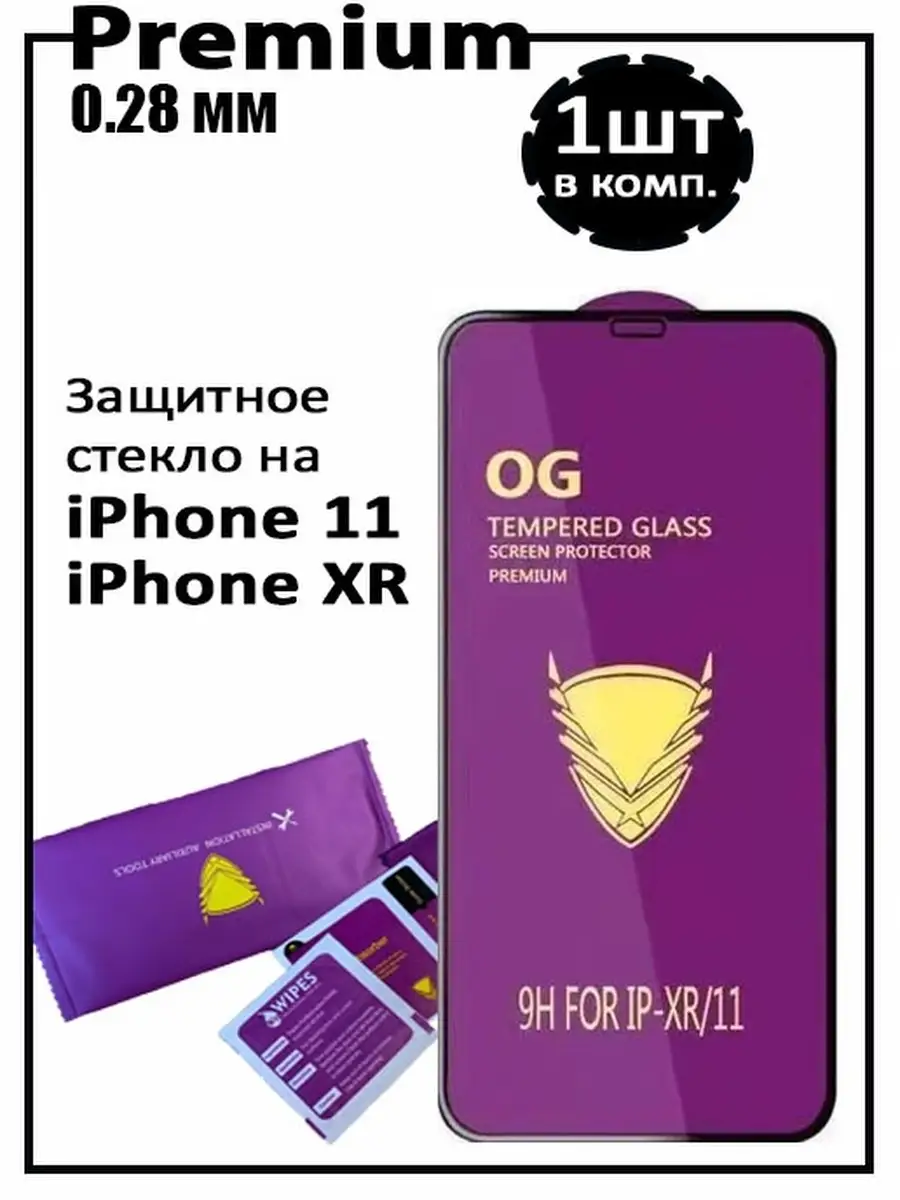 Защитное стекло на iphone 11 XR,для айфон Armor 43461302 купить в интернет- магазине Wildberries