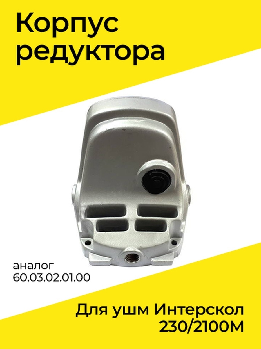 Интерскол 230 запчасти. Корпус редуктора УШМ Интерскол 230. 547.03.01.01.00 Корпус редуктора УШМ-230/2000m. Крышка редуктора УШМ Интерскол 230/2100м. Корпус редуктора 3 выхода.