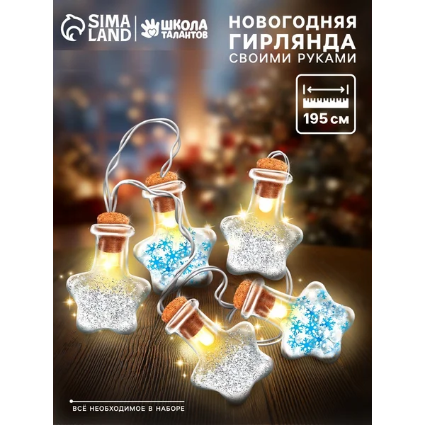 Набор для творчества "Новогодняя гирлянда"