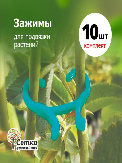 Урожайная сотка Зажимы для растений и цветов на огороде 10 шт, 10 шт