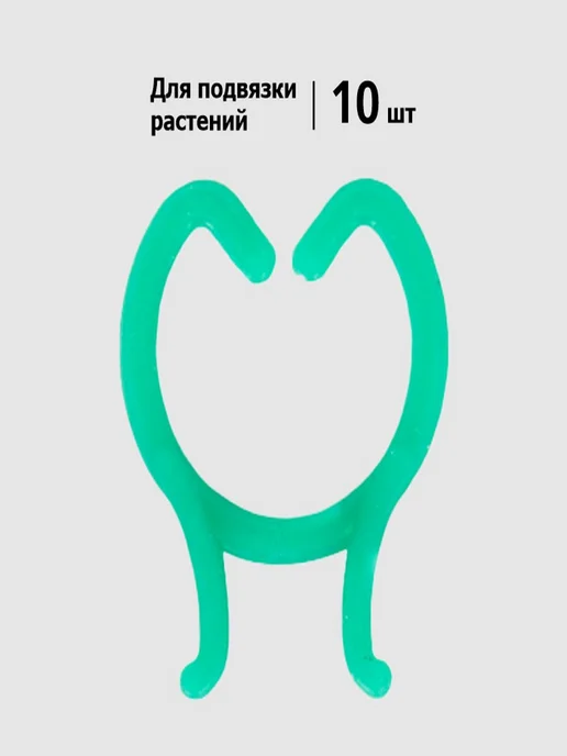 Урожайная сотка Зажимы для растений и цветов на огороде 10 шт, 10 шт, фото 2