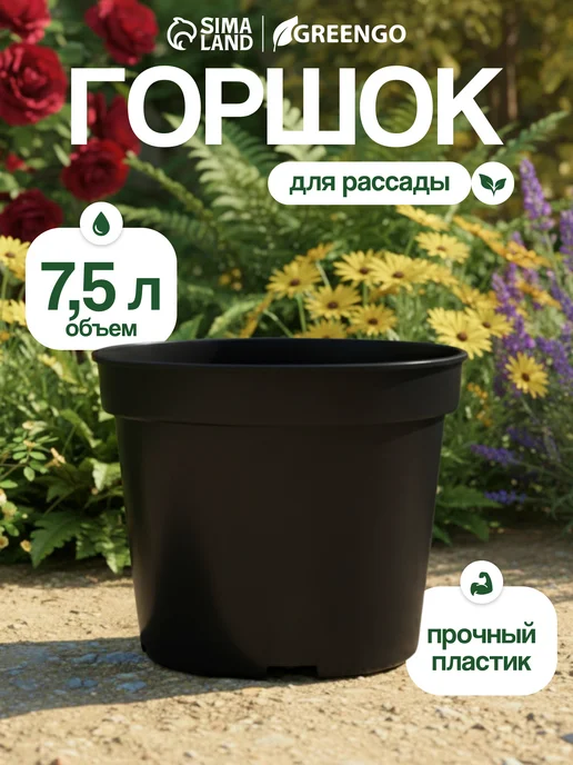 Greengo Пластиковый горшок для рассады, объём 7,5 литров, черный