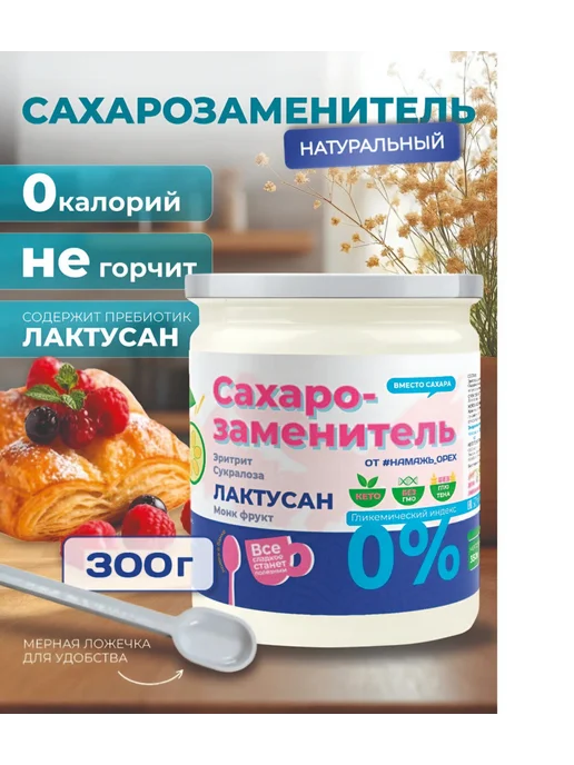 Намажь Орех Сахарозаменитель стевия и экстракт фрукта Монаха 1 кг, эритрит Лактусан и фрукт
