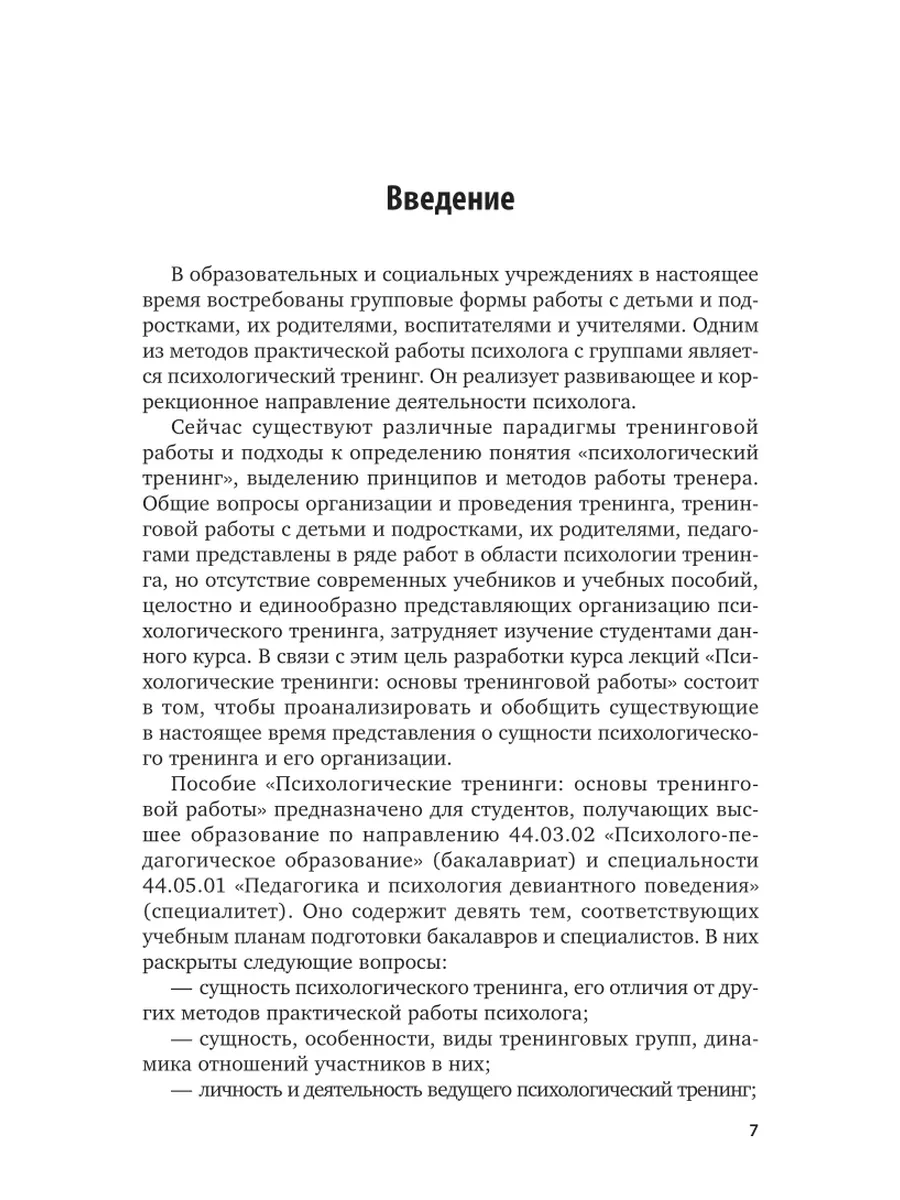 Психологические тренинги: основы тренинговой работы Юрайт 43467186 купить  за 542 ₽ в интернет-магазине Wildberries