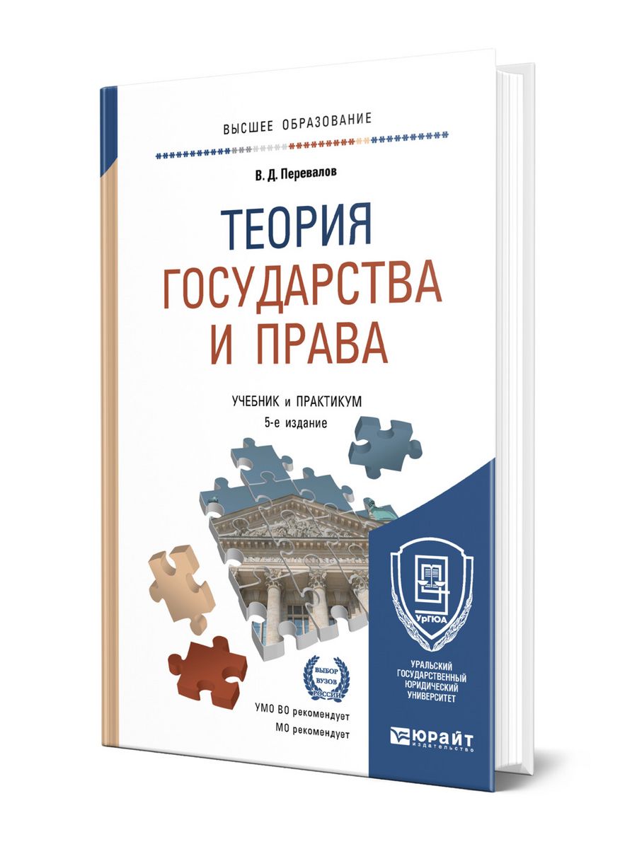 Теории государства и право перевалов. Перевалов ТГП. Новая теория государства.