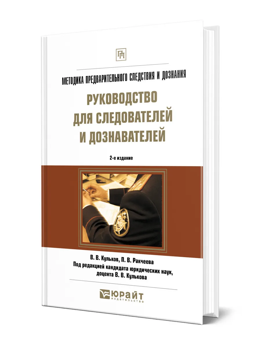 Процессуальные проблемы следователя. Книги про следователей. методика следствия книга. процессуальные документы следователя.