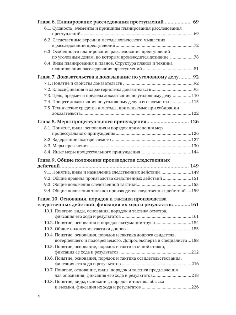 Юрайт Методика предварительного следствия и дознания. Руководство…