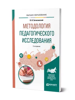 Методология педагогического исследования Юрайт 43467435 купить за 528 ₽ в интернет-магазине Wildberries