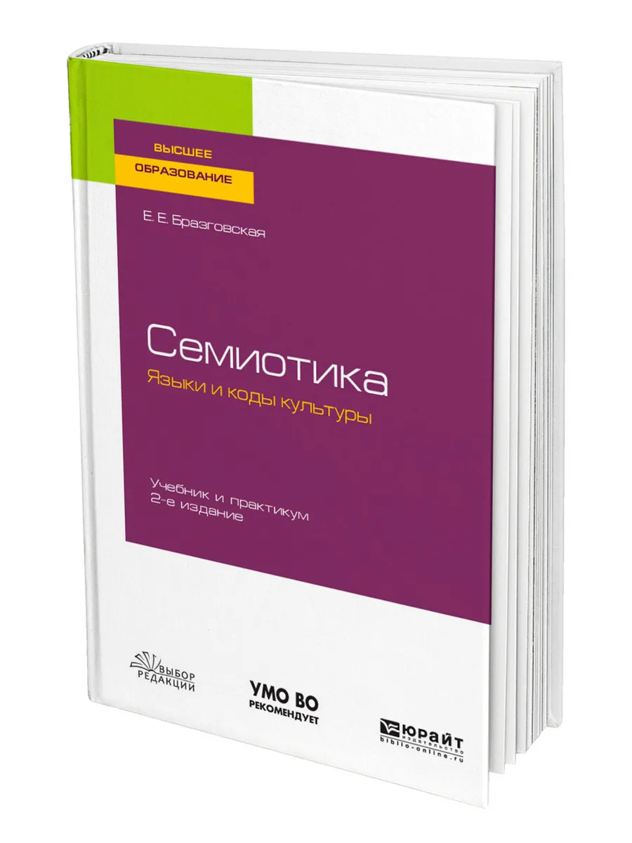 Семиотика. Языки и коды культуры