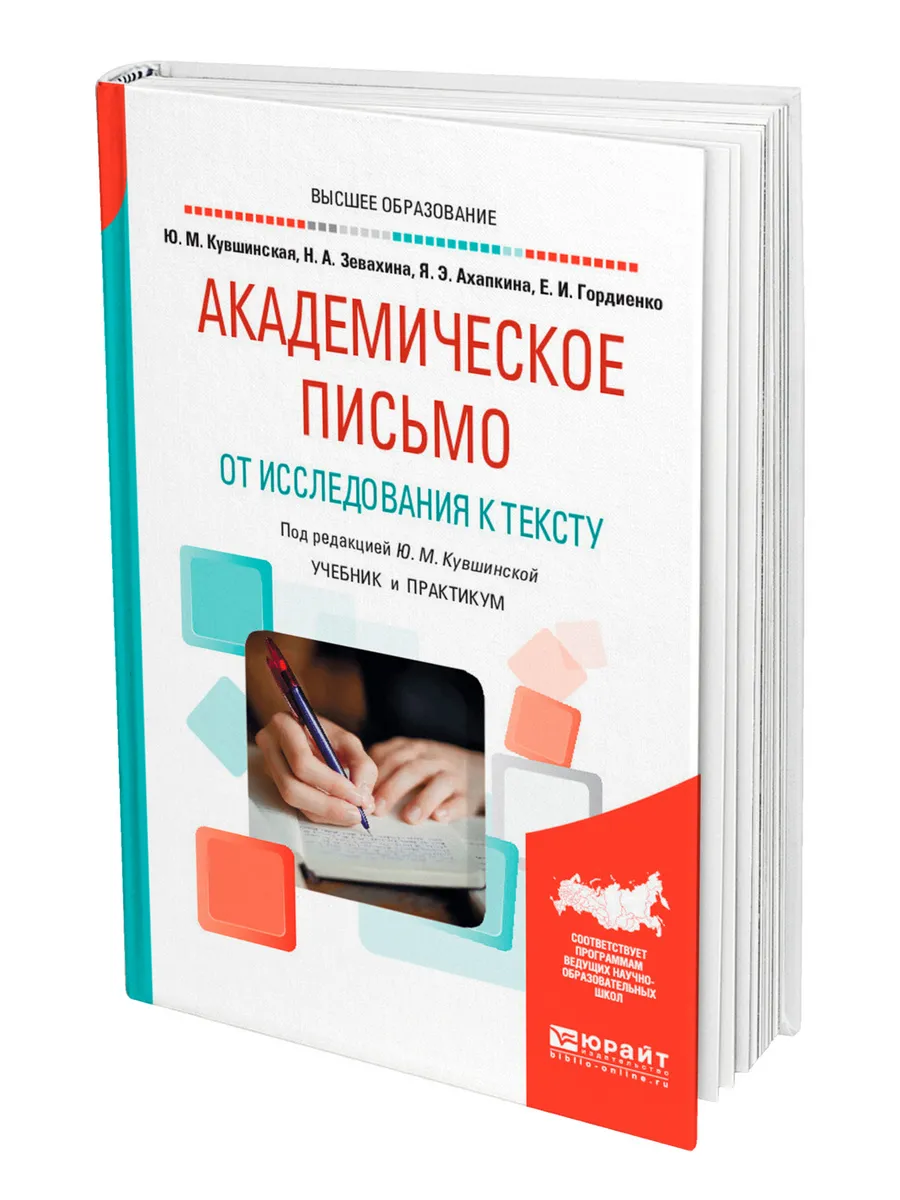 Академическое письмо. От исследования к тексту