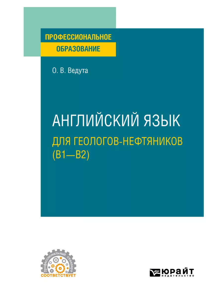 Английский язык для геологов-нефтяников (B1-B2) Юрайт 43467801 купить за  486 ₽ в интернет-магазине Wildberries