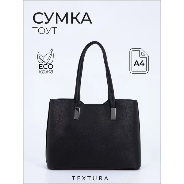Сумка тоут А4 большая