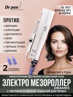 Дермапен Drames белый Dr.Pen 43469022 купить за 8 338 ₽ в интернет-магазине Wildberries