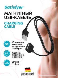 satisfyer / Магнитный USB-кабель для вибраторов и вибромассажеров