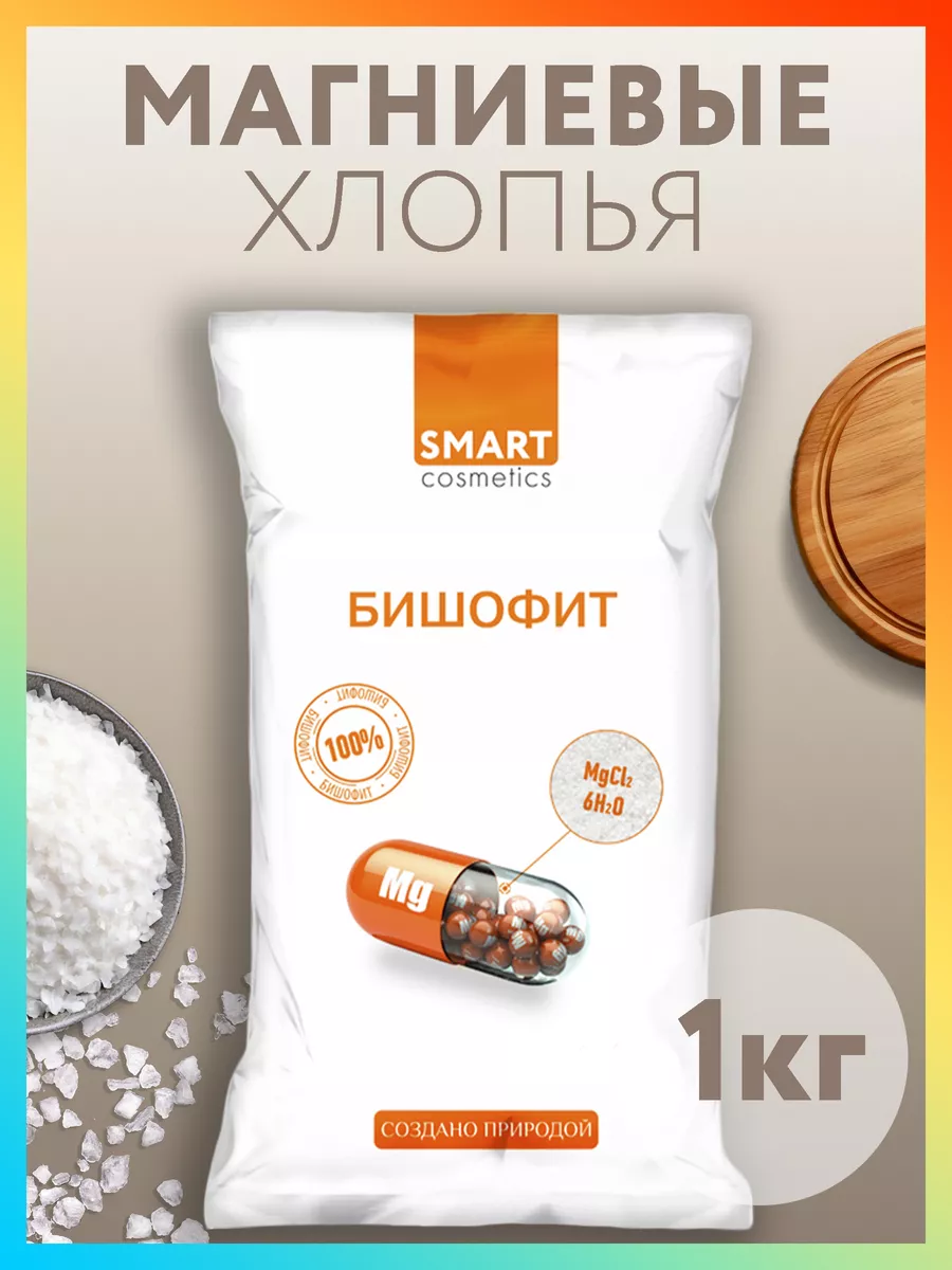 Бишофит магниевая соль для ванны и душа похудение детокс Smart Cosmetics  43473208 купить за 290 ₽ в интернет-магазине Wildberries