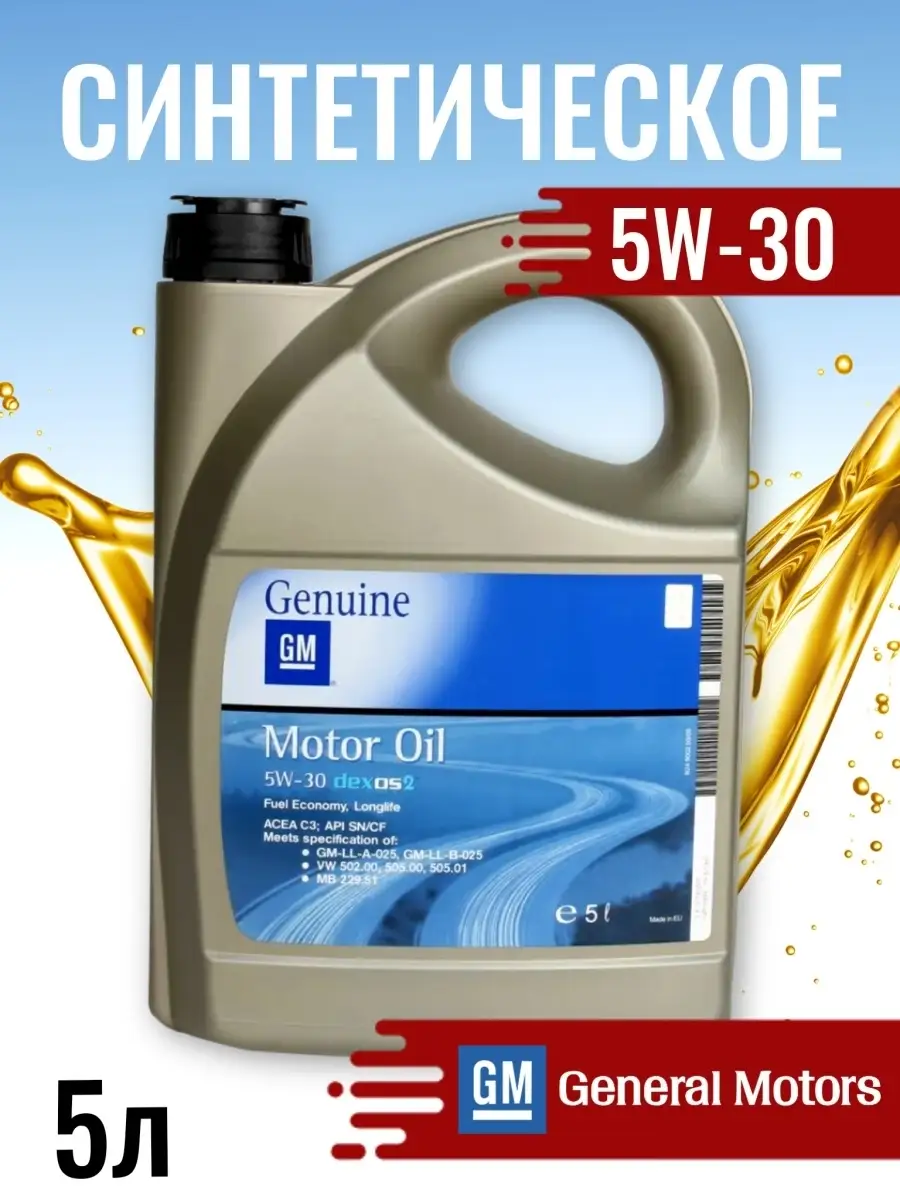 Масло Gm 5w30 Dexos2 Купить Челябинск