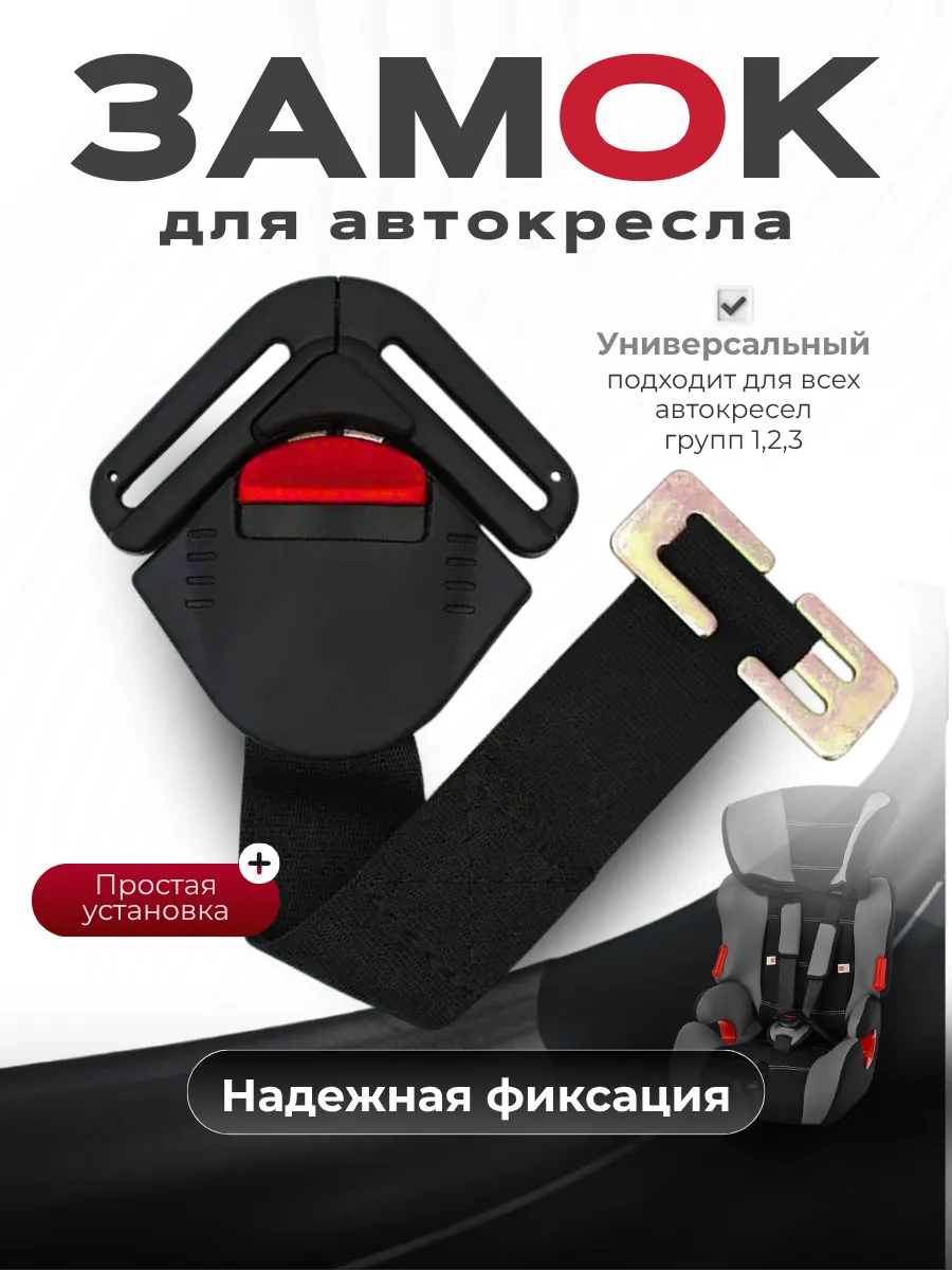 Замок на автокресло, замок фиксатор ремней автокресла