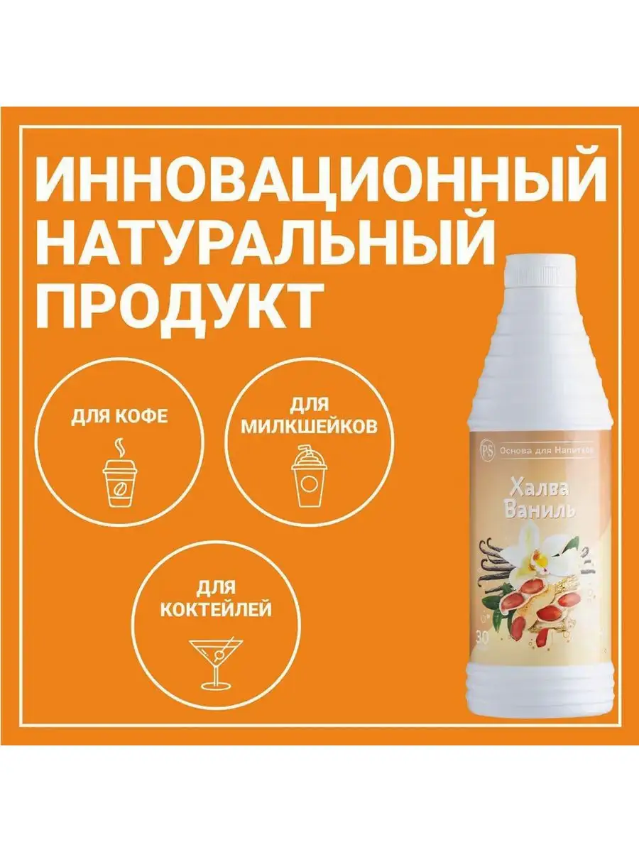 Основа для напитков Халва-Ваниль, 1 кг, для кофе и коктейлей ProffSyrup  43475423 купить в интернет-магазине Wildberries