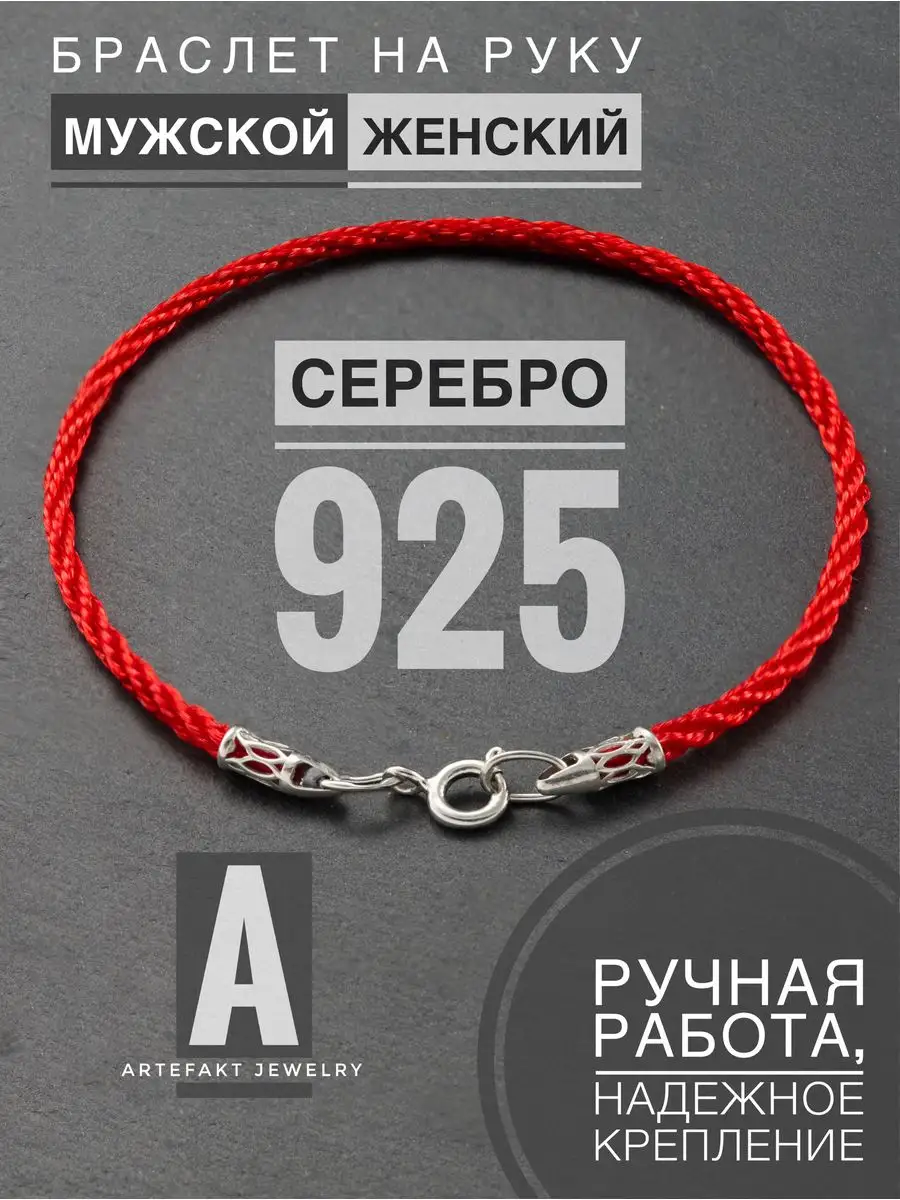 Браслет Серебро женский на руку серебряный Красная нить Artefakt Jewelry  43476716 купить в интернет-магазине Wildberries