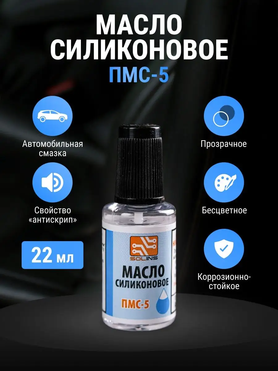 Силиконовое масло для смазки швейных машин авто замков ПМС 5 EASY VP  43477227 купить за 321 ₽ в интернет-магазине Wildberries