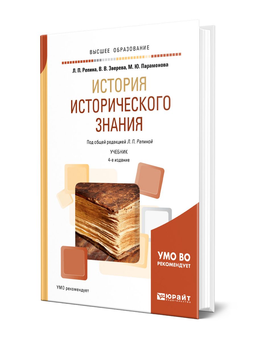 Курсы п истории. Репина история исторического знания. Основы потребительских знаний учебник. Лорина Петровна Репина.