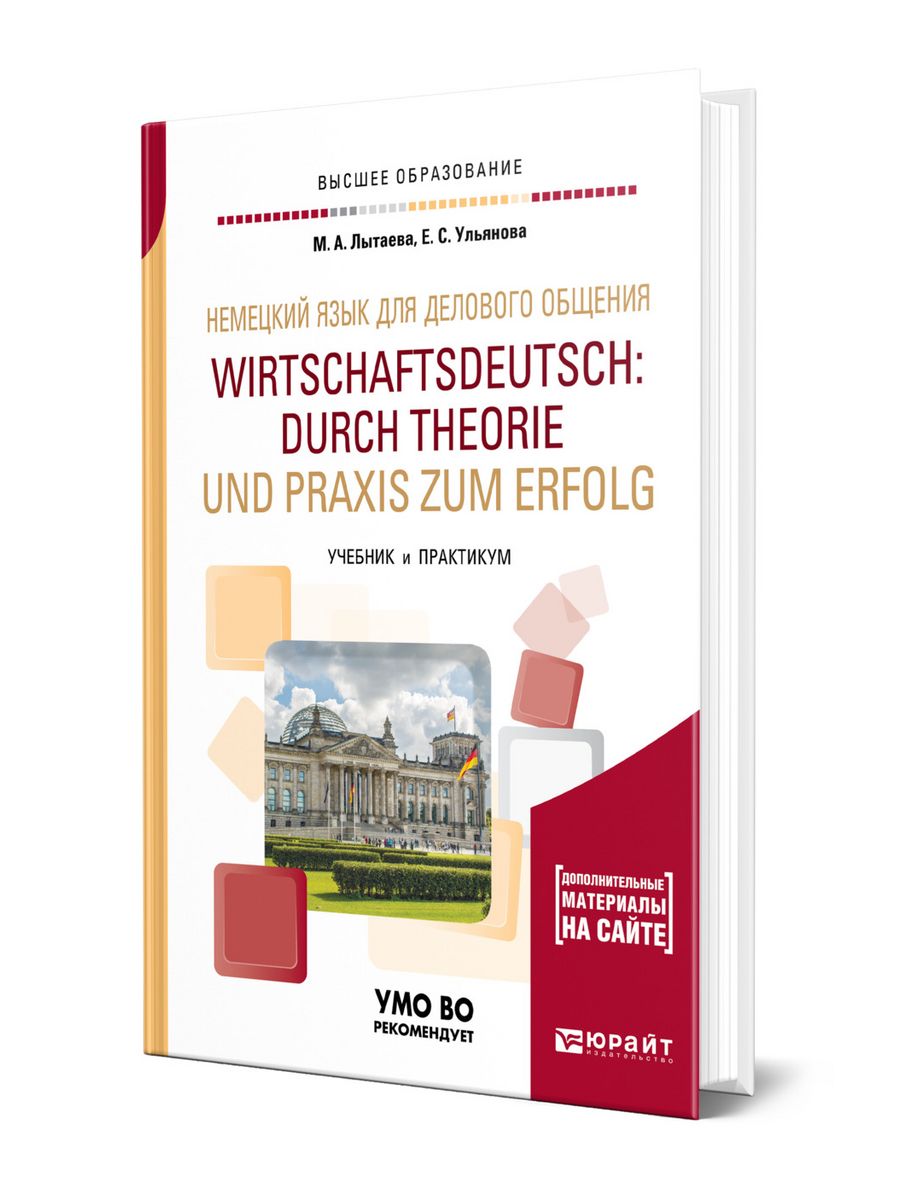 Немецкий язык для делового общения Юрайт 43477429 купить за 1995 ₽ в  интернет-магазине Wildberries
