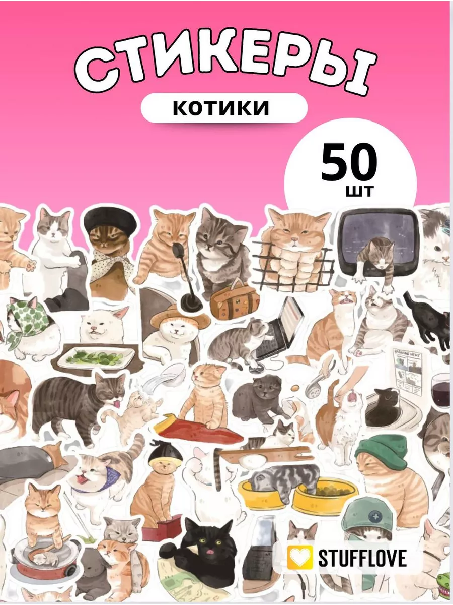 Наклейки на телефон Мемные Котики набор 50шт stuffLove 43477466 купить за  133 ₽ в интернет-магазине Wildberries