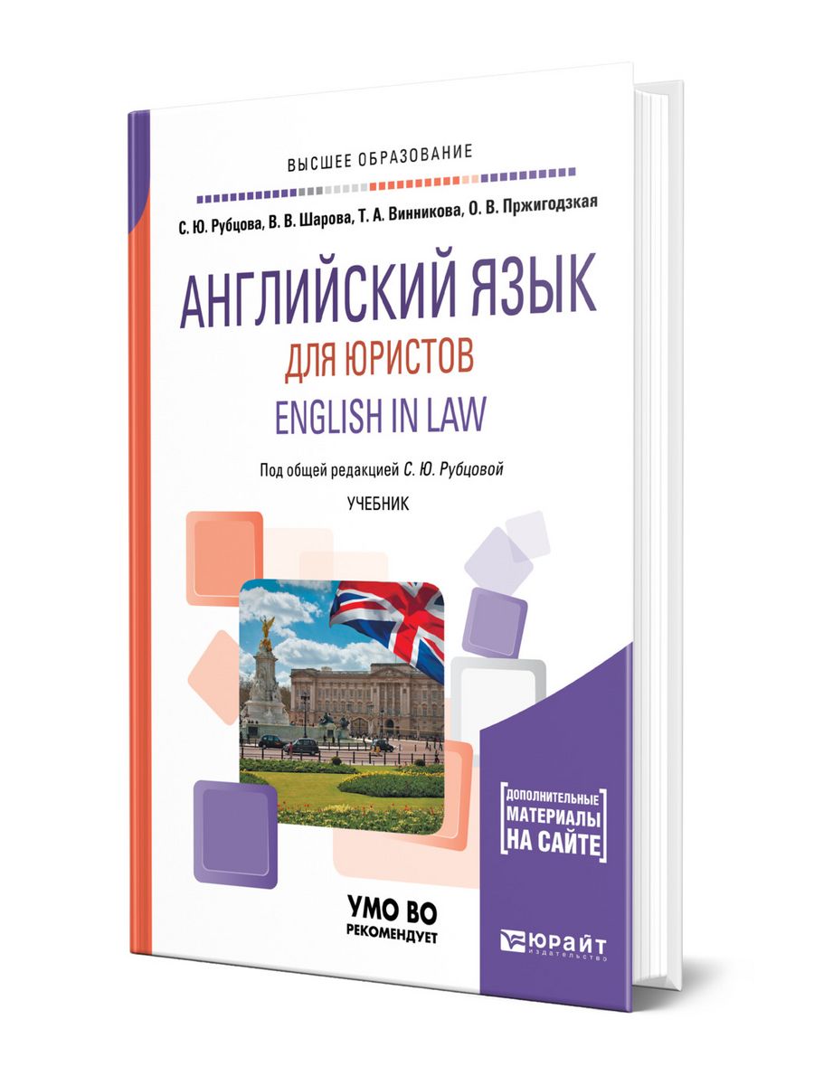 Английский язык для юристов. English in Law Юрайт 43477493 купить за 1 141  ₽ в интернет-магазине Wildberries