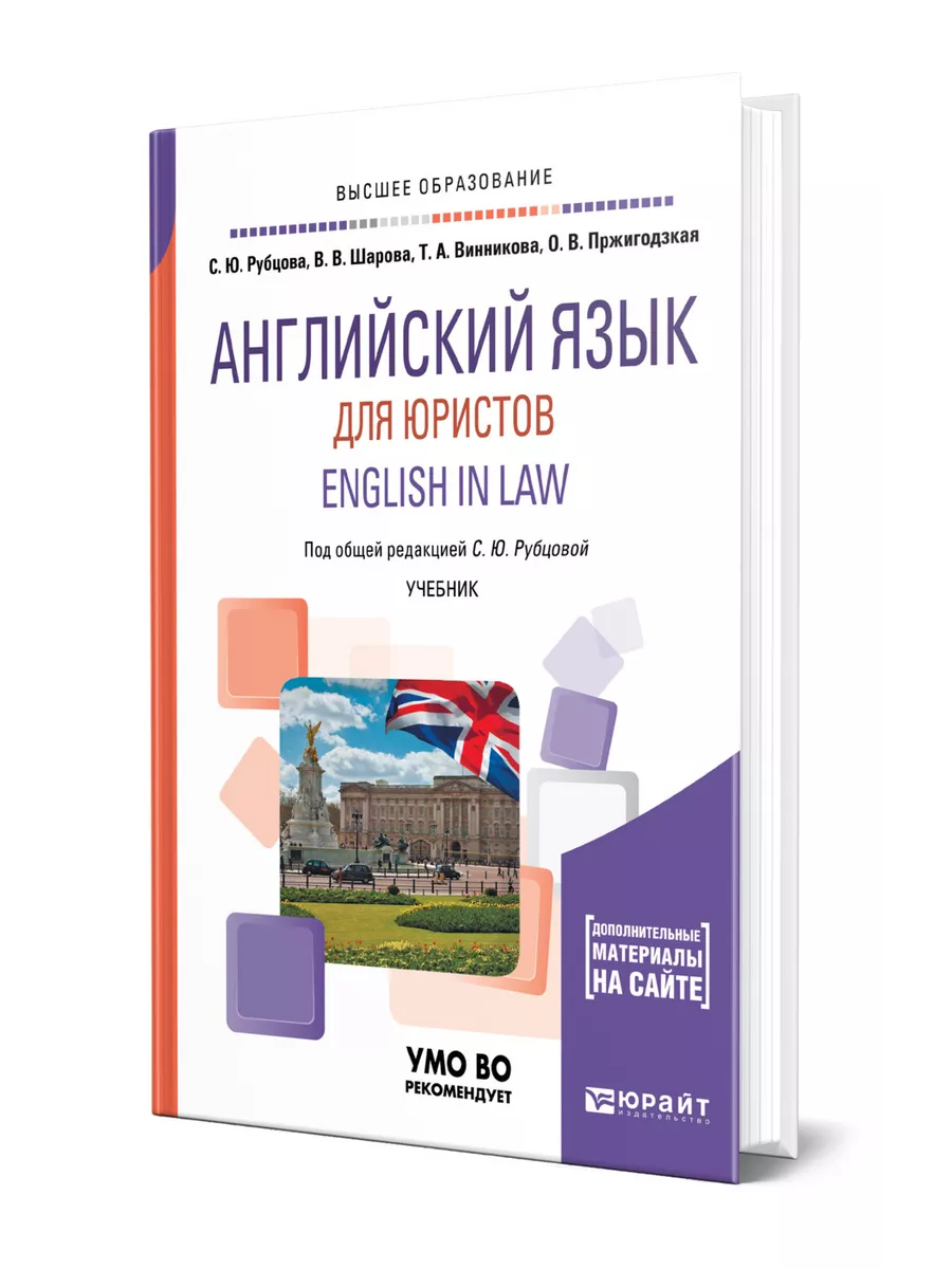 Английский язык для юристов. English in Law Юрайт 43477493 купить за 1 154  ₽ в интернет-магазине Wildberries