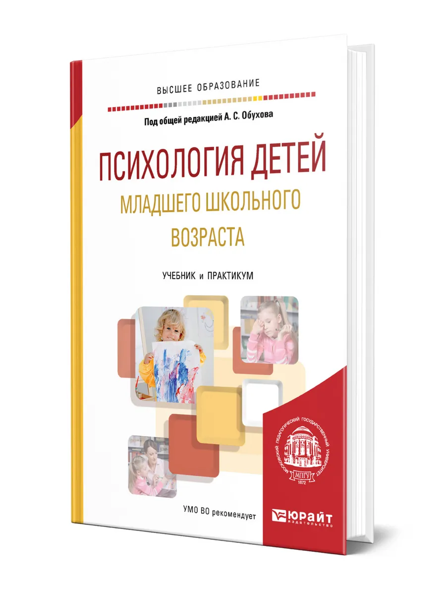 Психология детей младшего школьного возраста