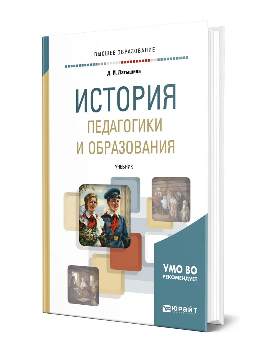 История педагогики и образования