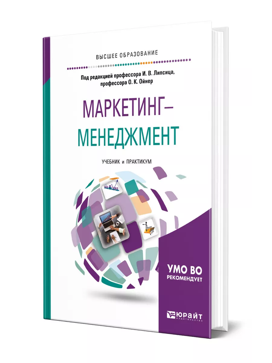 Программа основы экономики менеджмента и маркетинга. Интернет маркетинг книга. маркетинг менеджмент учебники. основы менеджмента и маркетинга. лучшая книга по маркетингу.