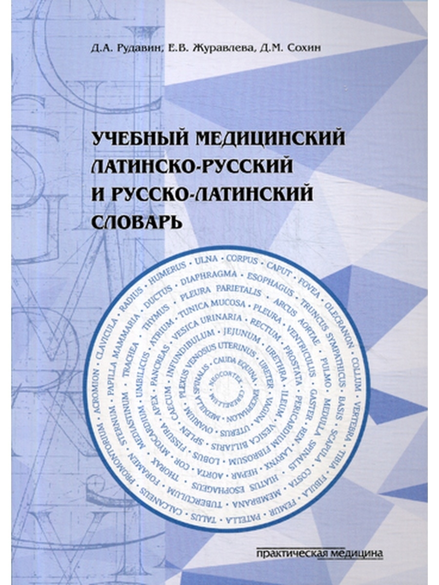 Учебный медицинский латинско-русский и русско-латинский словарь  Практическая медицина 43477733 купить за 432 ₽ в интернет-магазине  Wildberries