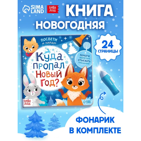 Книга с фонариком для детей новогодняя