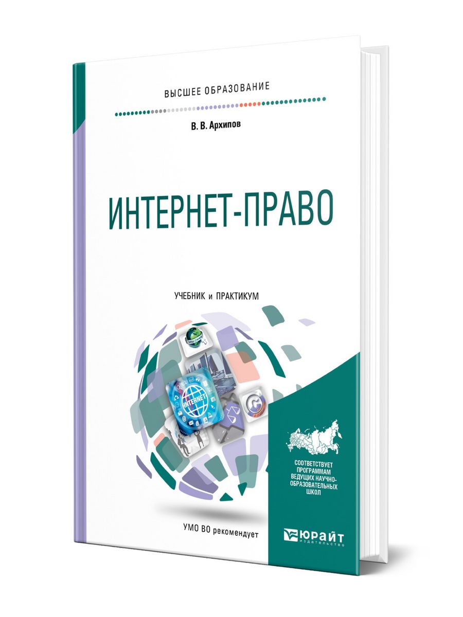 Интернет право учебники. Право в интернете. Конкурентное право учебник Цыганов.