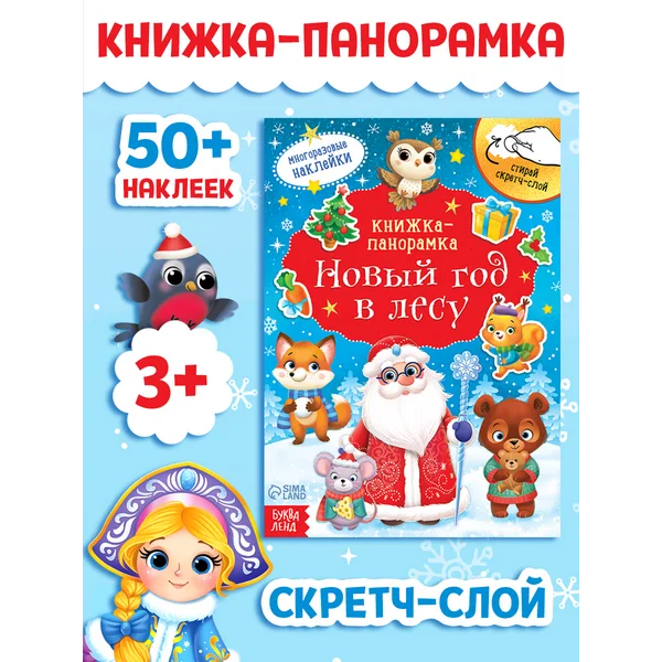 Книга для детей развивающая со скретч слоем и наклейками