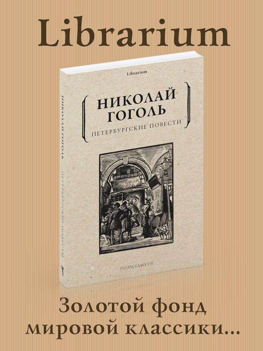 Гоголь петербургские повести аудиокнига. Петербургские повести книга. Петербургские повести Гоголя. Гоголь Петербургские повести книга.