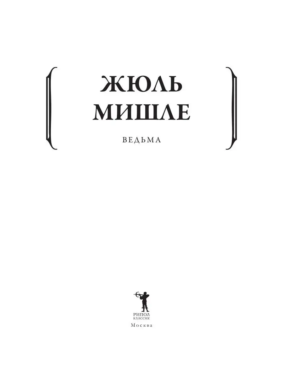 Ведьма Рипол-Классик 43478320 купить за 654 ₽ в интернет-магазине  Wildberries