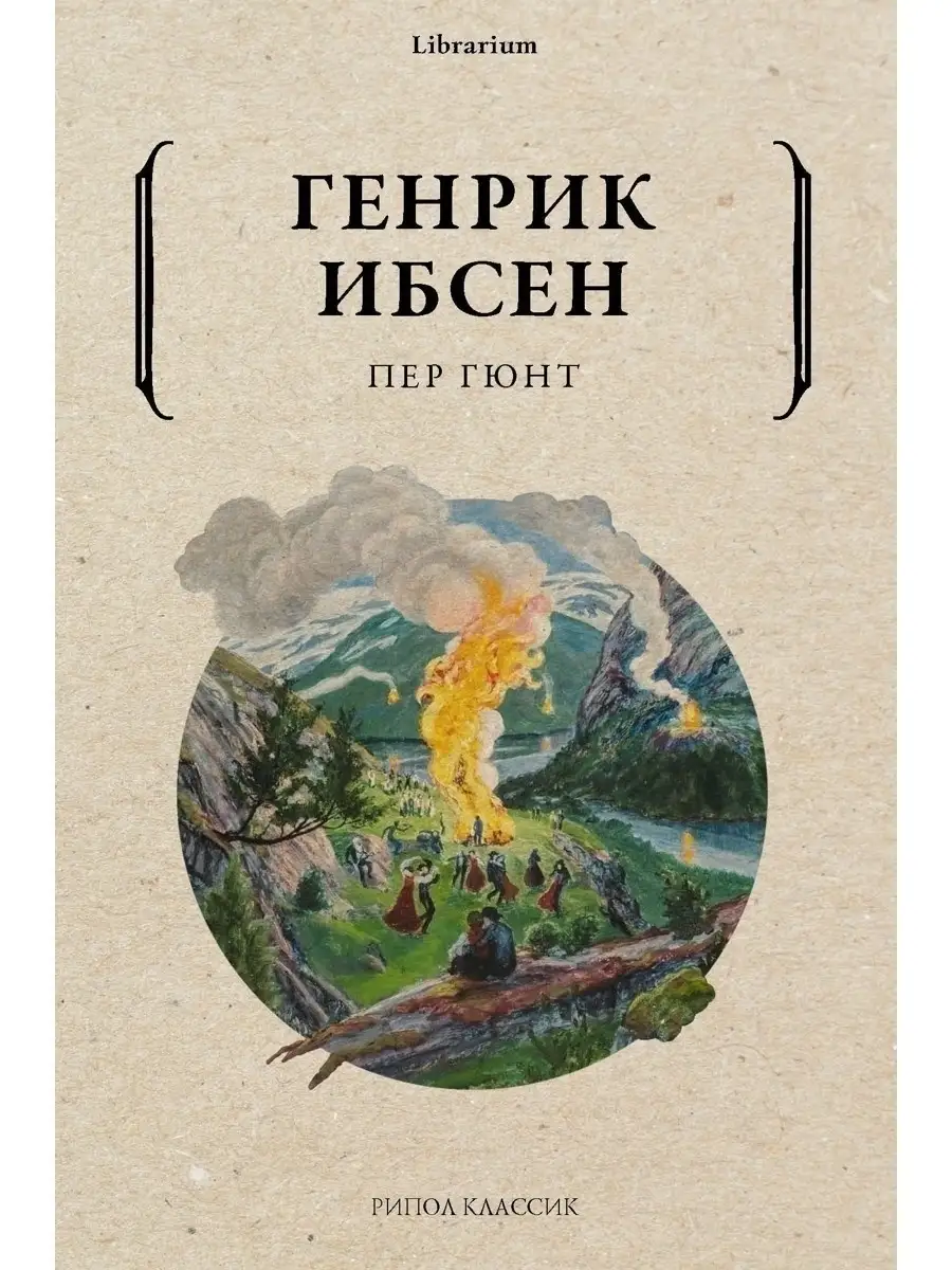 Генрик Ибсен. Пер Гюнт Рипол-Классик 43478408 купить в интернет-магазине  Wildberries